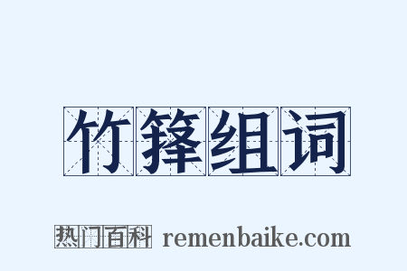 竹箨组词是什么意思的图片